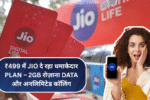 सिर्फ ₹499 में Jio दे रहा धमाकेदार Plan – 2GB रोज़ाना Data और अनलिमिटेड कॉलिंग