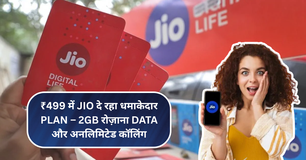 सिर्फ ₹499 में Jio दे रहा धमाकेदार Plan – 2GB रोज़ाना Data और अनलिमिटेड कॉलिंग